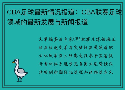 CBA足球最新情况报道：CBA联赛足球领域的最新发展与新闻报道