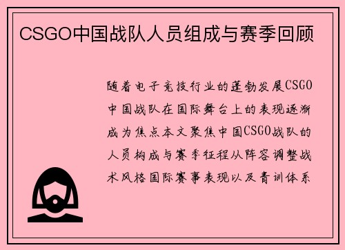 CSGO中国战队人员组成与赛季回顾