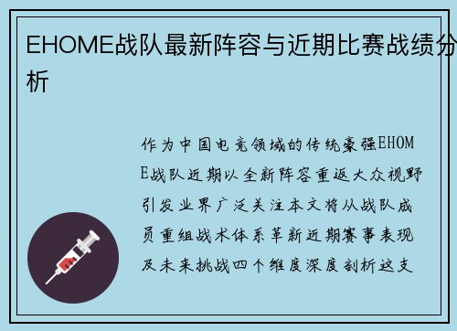 EHOME战队最新阵容与近期比赛战绩分析