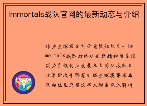 Immortals战队官网的最新动态与介绍