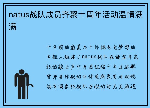 natus战队成员齐聚十周年活动温情满满