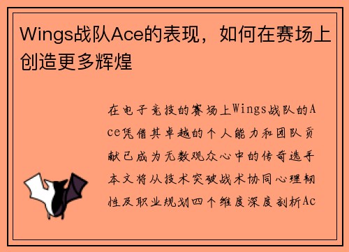 Wings战队Ace的表现，如何在赛场上创造更多辉煌