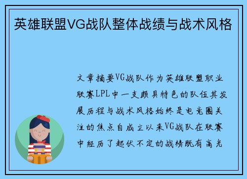 英雄联盟VG战队整体战绩与战术风格
