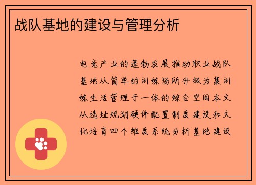 战队基地的建设与管理分析