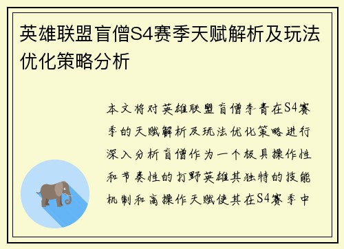英雄联盟盲僧S4赛季天赋解析及玩法优化策略分析