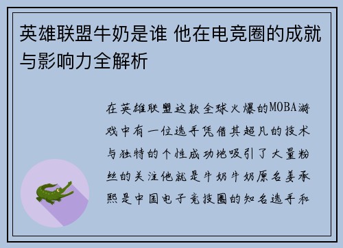 英雄联盟牛奶是谁 他在电竞圈的成就与影响力全解析