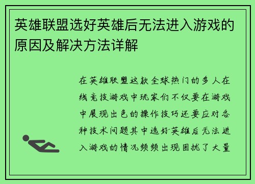 英雄联盟选好英雄后无法进入游戏的原因及解决方法详解
