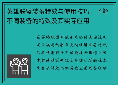 英雄联盟装备特效与使用技巧：了解不同装备的特效及其实际应用