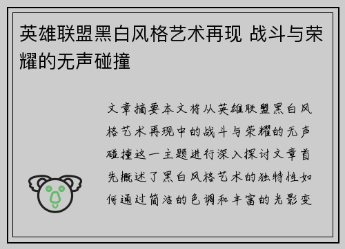 英雄联盟黑白风格艺术再现 战斗与荣耀的无声碰撞