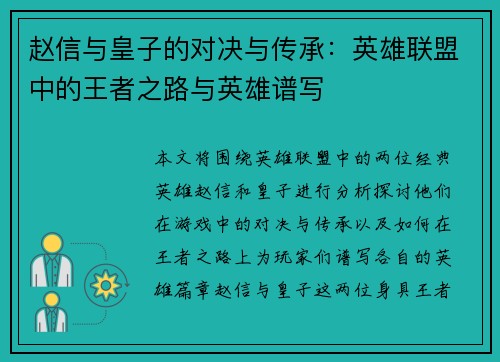 赵信与皇子的对决与传承：英雄联盟中的王者之路与英雄谱写