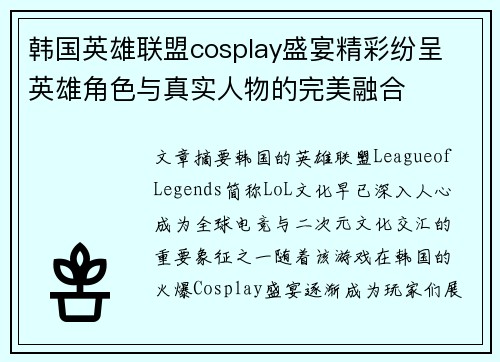 韩国英雄联盟cosplay盛宴精彩纷呈 英雄角色与真实人物的完美融合