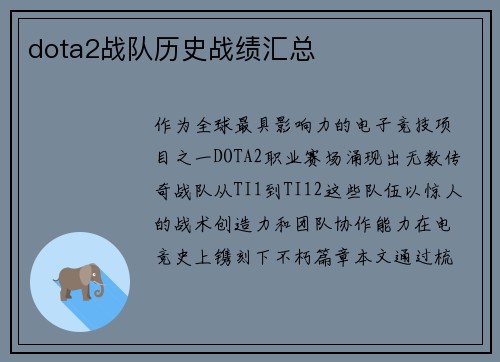 dota2战队历史战绩汇总