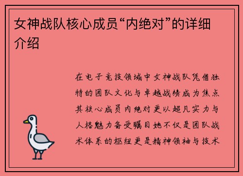 女神战队核心成员“内绝对”的详细介绍