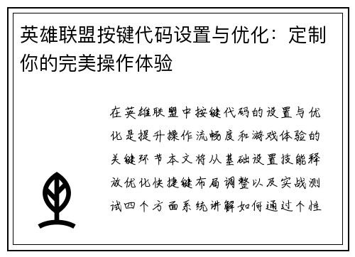 英雄联盟按键代码设置与优化：定制你的完美操作体验