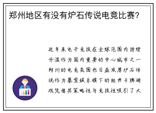 郑州地区有没有炉石传说电竞比赛？