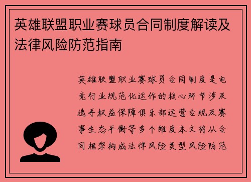 英雄联盟职业赛球员合同制度解读及法律风险防范指南