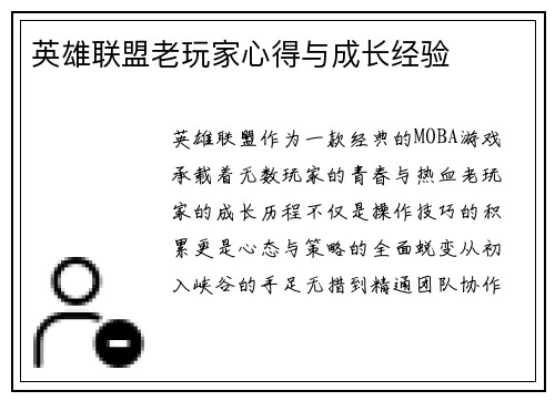 英雄联盟老玩家心得与成长经验