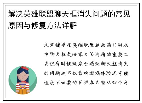 解决英雄联盟聊天框消失问题的常见原因与修复方法详解