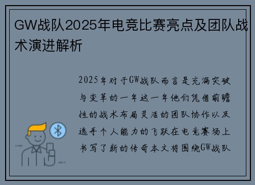 GW战队2025年电竞比赛亮点及团队战术演进解析