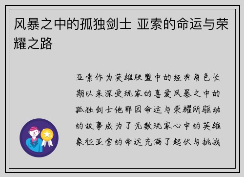 风暴之中的孤独剑士 亚索的命运与荣耀之路