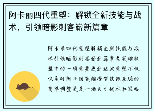 阿卡丽四代重塑：解锁全新技能与战术，引领暗影刺客崭新篇章