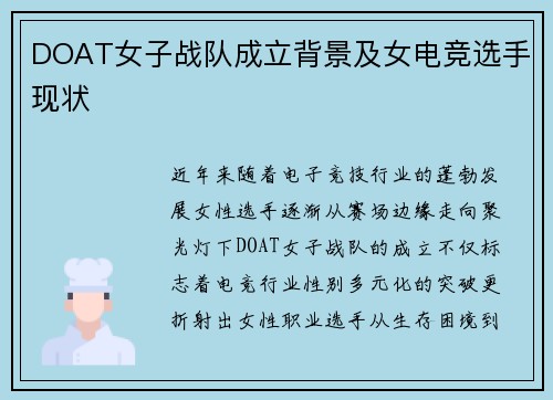 DOAT女子战队成立背景及女电竞选手现状