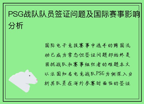 PSG战队队员签证问题及国际赛事影响分析