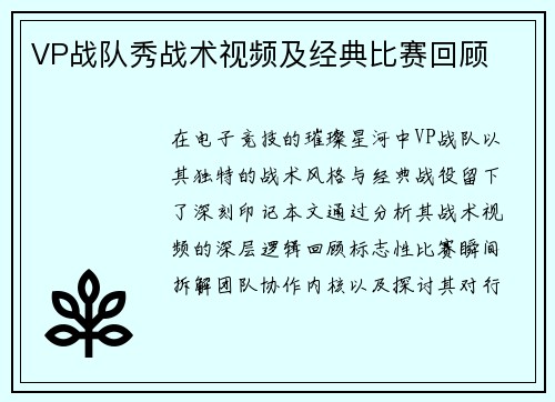 VP战队秀战术视频及经典比赛回顾