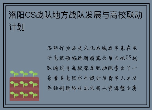 洛阳CS战队地方战队发展与高校联动计划