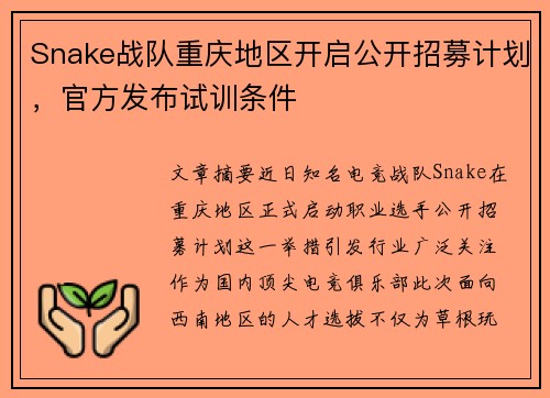 Snake战队重庆地区开启公开招募计划，官方发布试训条件