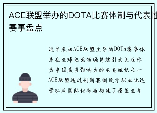 ACE联盟举办的DOTA比赛体制与代表性赛事盘点