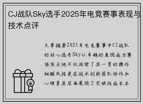CJ战队Sky选手2025年电竞赛事表现与技术点评