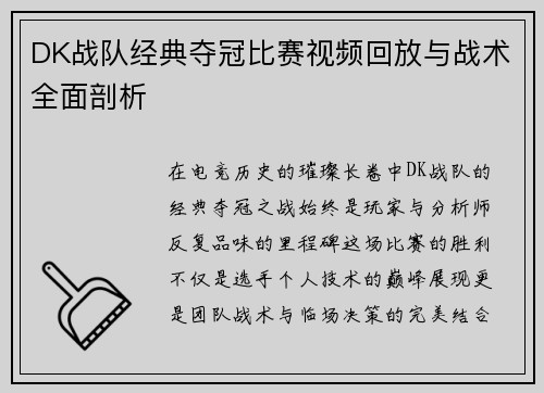 DK战队经典夺冠比赛视频回放与战术全面剖析