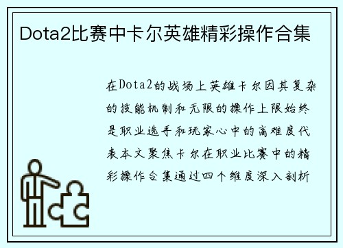 Dota2比赛中卡尔英雄精彩操作合集