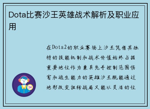 Dota比赛沙王英雄战术解析及职业应用