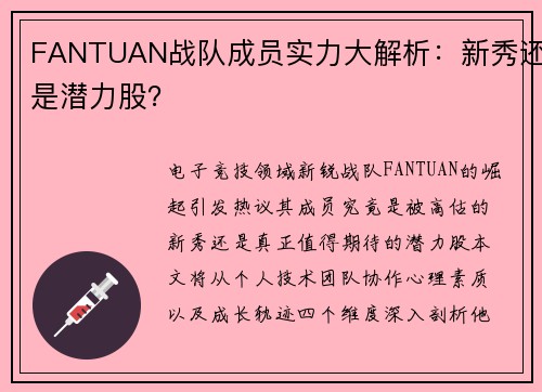 FANTUAN战队成员实力大解析：新秀还是潜力股？