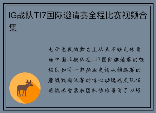 IG战队TI7国际邀请赛全程比赛视频合集