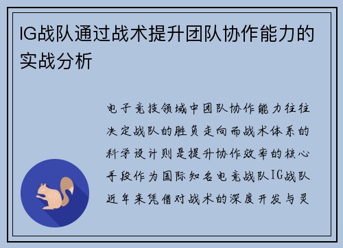 IG战队通过战术提升团队协作能力的实战分析