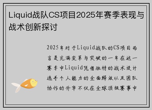 Liquid战队CS项目2025年赛季表现与战术创新探讨
