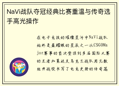 NaVi战队夺冠经典比赛重温与传奇选手高光操作
