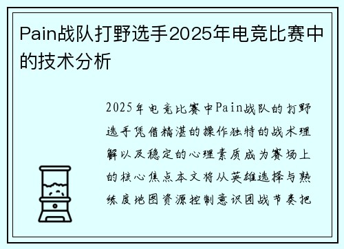 Pain战队打野选手2025年电竞比赛中的技术分析