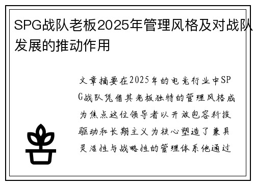 SPG战队老板2025年管理风格及对战队发展的推动作用