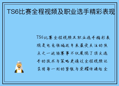TS6比赛全程视频及职业选手精彩表现