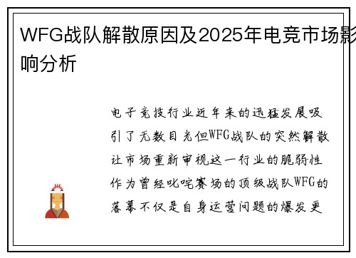 WFG战队解散原因及2025年电竞市场影响分析