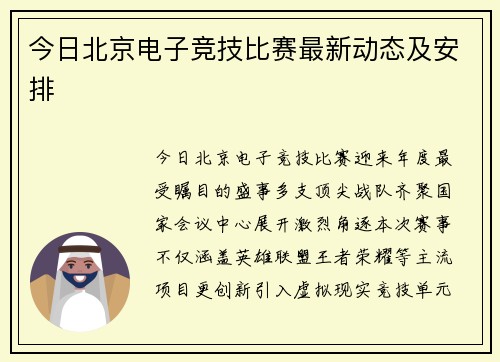今日北京电子竞技比赛最新动态及安排